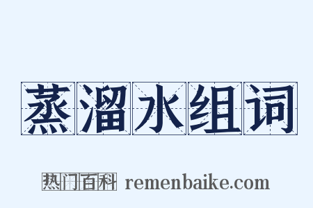 蒸溜水组词是什么意思的图片